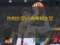 熱刺女足VS布萊頓女足