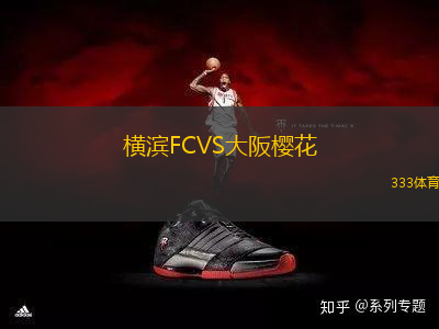 橫濱FCVS大阪櫻花