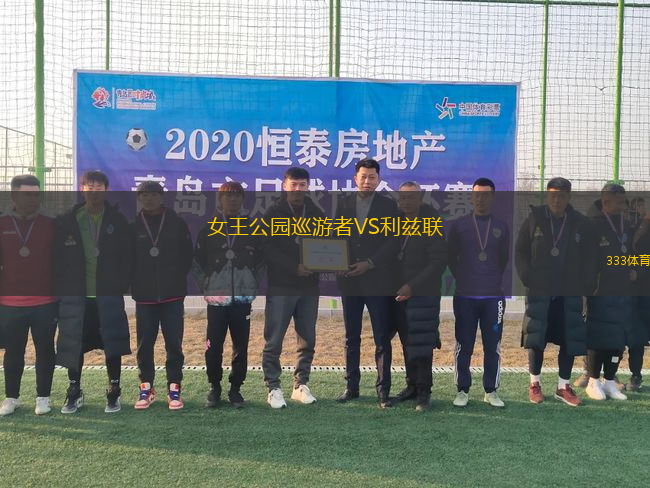 女王公園巡游者VS利茲聯(lián)