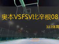 奧本VSFSV比辛根08
