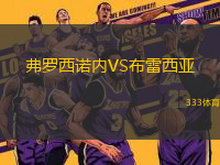 弗羅西諾內(nèi)VS布雷西亞