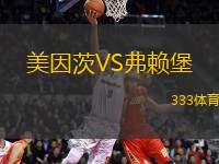 美因茨VS弗賴堡