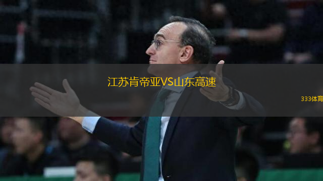 江蘇肯帝亞VS山東高速