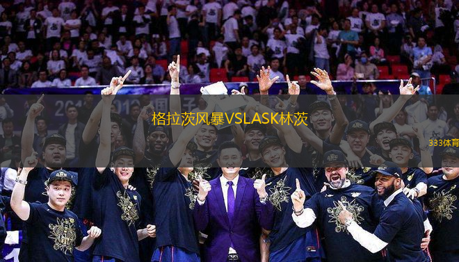 格拉茨風(fēng)暴VSLASK林茨