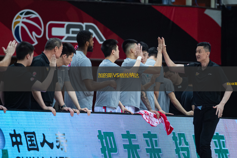 加的斯VS格拉納達(dá)