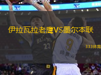 伊拉瓦拉老鷹VS墨爾本聯(lián)