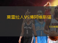 莫雷拉人VS博阿維斯塔
