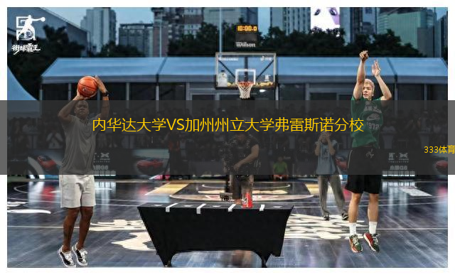 內(nèi)華達大學VS加州州立大學弗雷斯諾分校