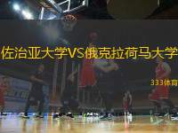 佐治亞大學(xué)VS俄克拉荷馬大學(xué)