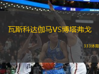 瓦斯科達(dá)伽馬VS博塔弗戈