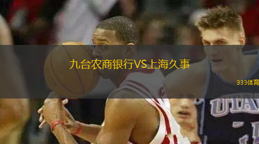 九臺(tái)農(nóng)商銀行VS上海久事