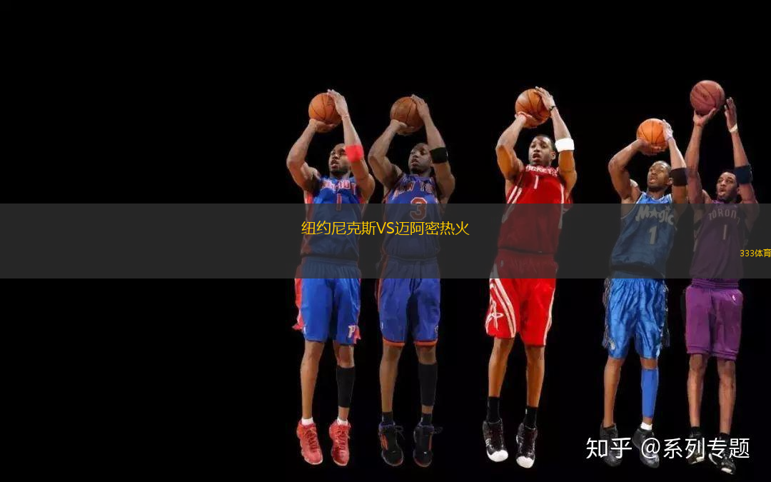 紐約尼克斯VS邁阿密熱火