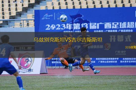 烏茲別克斯坦VS吉爾吉斯斯坦