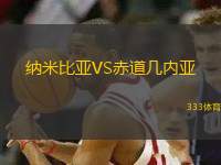 納米比亞VS赤道幾內(nèi)亞
