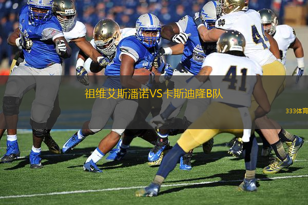 祖維艾斯潘諾VS卡斯迪隆B隊
