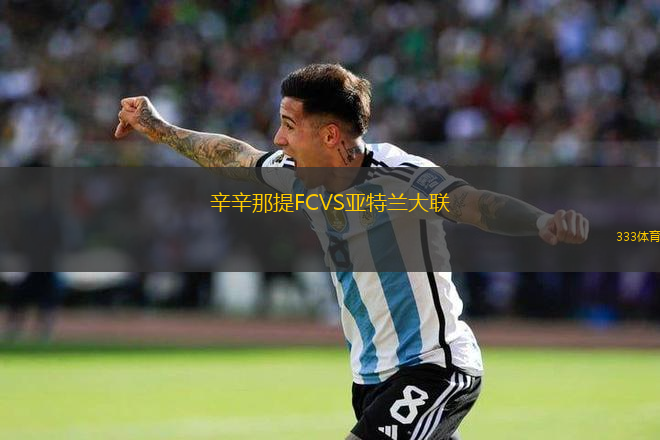 辛辛那提FCVS亞特蘭大聯(lián)