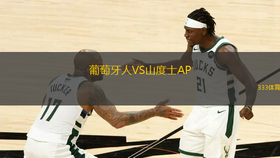 葡萄牙人VS山度士AP