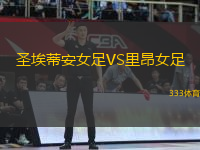 圣埃蒂安女足VS里昂女足