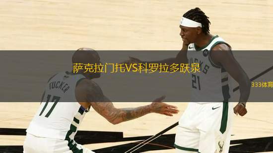 薩克拉門托VS科羅拉多躍泉