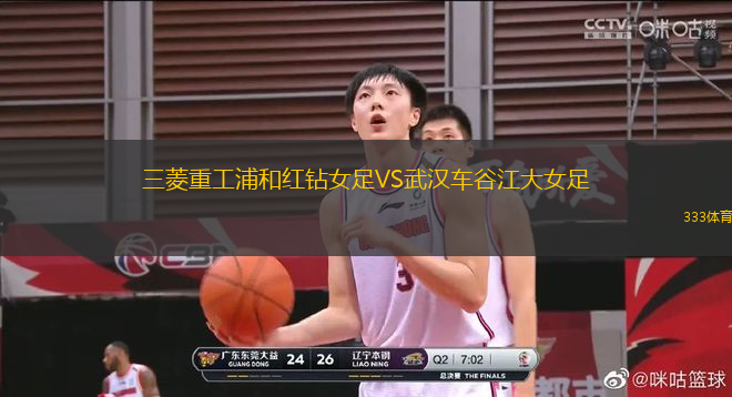 三菱重工浦和紅鉆女足VS武漢車谷江大女足