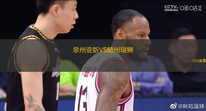 泉州亞新VS贛州瑞獅