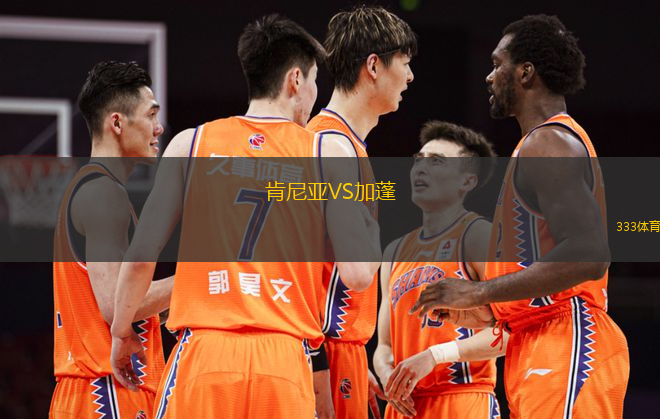 肯尼亞VS加蓬