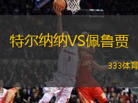 特爾納納VS佩魯賈