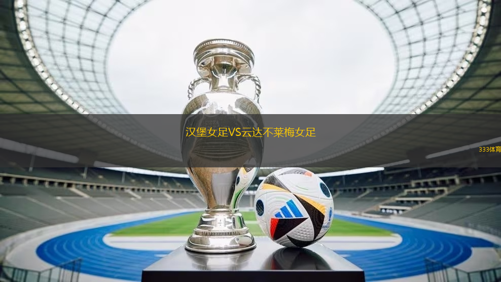 漢堡女足VS云達(dá)不萊梅女足