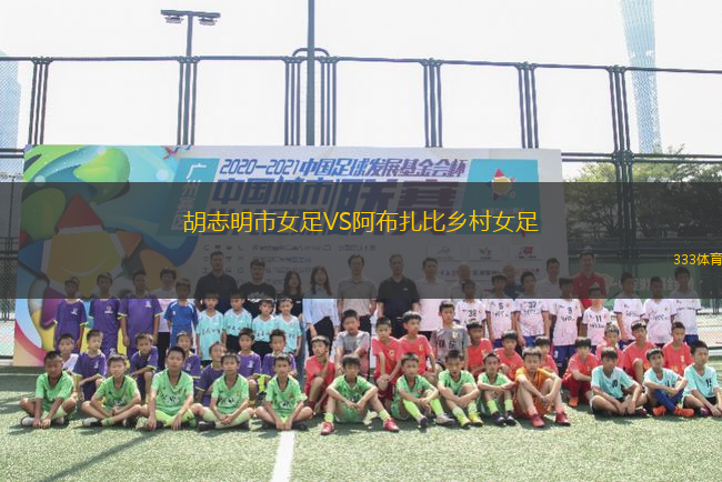 胡志明市女足VS阿布扎比鄉(xiāng)村女足