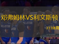 鄧弗姆林VS利文斯頓