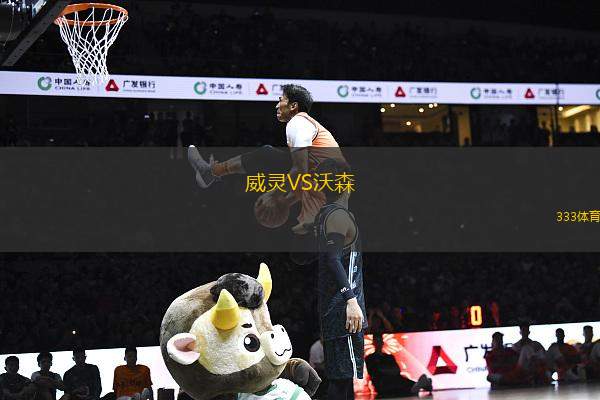 威靈VS沃森