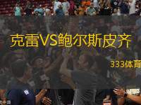 克雷VS鮑爾斯皮齊
