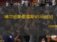 維爾紐斯里塔斯VS馬拉加