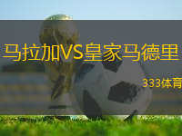 馬拉加VS皇家馬德里
