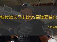 特拉維夫馬卡比VS霍隆夏普爾