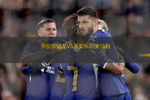 多倫多猛龍VS圣安東尼奧馬刺