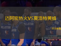 邁阿密熱火VS夏洛特黃蜂