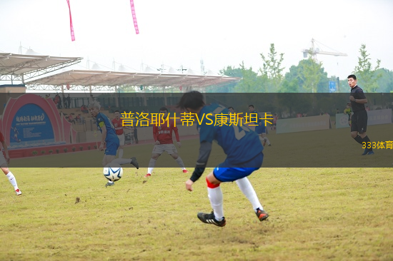 普洛耶什蒂VS康斯坦卡