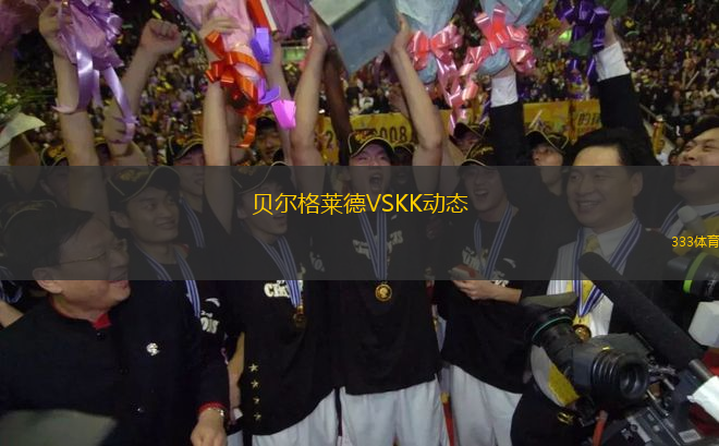 貝爾格萊德VSKK動態(tài)