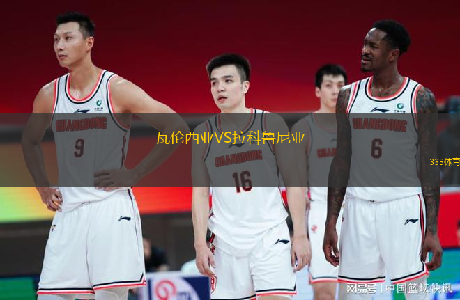 瓦倫西亞VS拉科魯尼亞