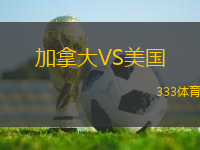 加拿大VS美國(guó)