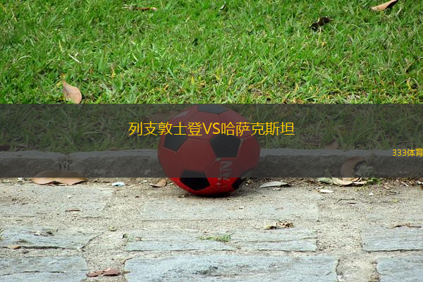 列支敦士登VS哈薩克斯坦