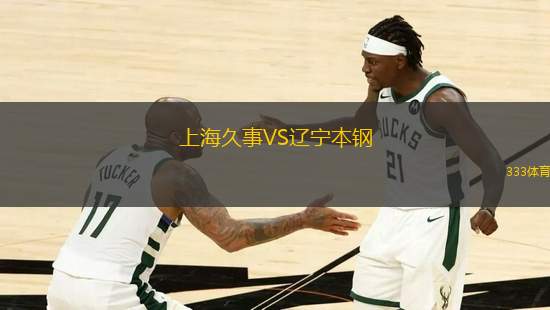 上海久事VS遼寧本鋼