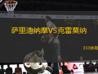 薩里迪納摩VS克雷莫納