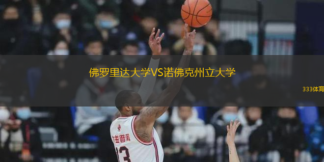 佛羅里達大學VS諾佛克州立大學