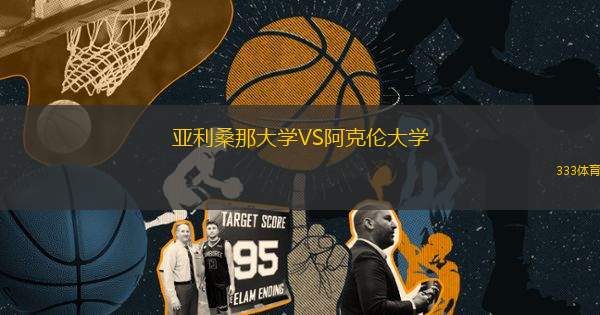 亞利桑那大學(xué)VS阿克倫大學(xué)
