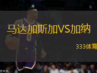 馬達(dá)加斯加VS加納