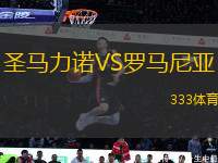 圣馬力諾VS羅馬尼亞