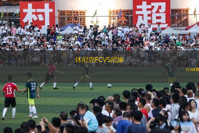 休尼克FCVS尼康