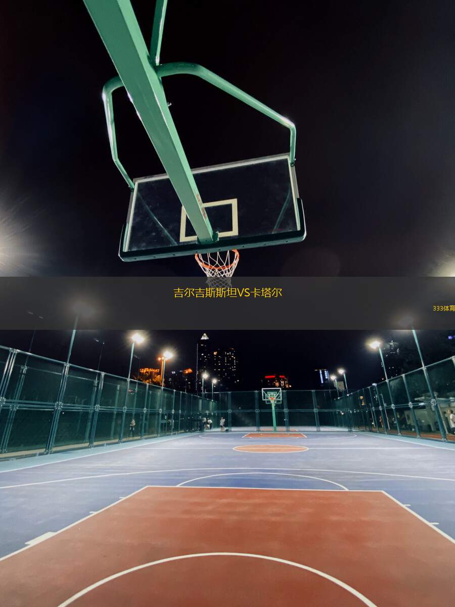 吉爾吉斯斯坦VS卡塔爾